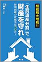 「生前遺産分割」で財産を守れ(H25.5)