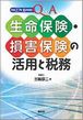 Q＆A生命保険・損害保険の活用と税務(H27.10)