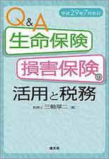 Q＆A生命保険・損害保険の活用と税務(H29.7)