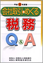 会社取引をめぐる税務Q＆A(H18)