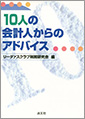 10人の会計人からのアドバイス