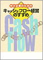 中小企業のためのキャッシュ・フロー経営のすすめ