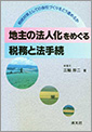 地主の法人化をめぐる税務と法手続