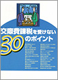 交際費課税を受けない30のポイント