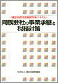 同族会社の事業承継と税務対策