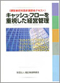 キャッシュ・フローを重視した経営管理