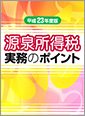 源泉所得税実務のポイント(H23.9)