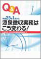 源泉徴収実務はこう変わる！(H24.11)