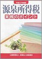 源泉所得税実務のポイント(H27.8)