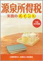 源泉所得税実務のポイント(H28.8)