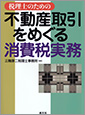 不動産取引をめぐる消費税実務(H22.9)