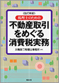 不動産取引をめぐる消費税実務改訂版(H23.1)