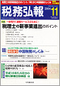 税務弘報2004.11月号