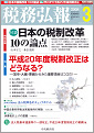 税務弘報2008.3月号