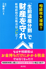 『「生前遺産分割」で財産を守れ』