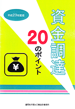 『資金調達20のポイント』